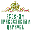 Официальный Web-сервер Московского Патриархата (ОВЦС)